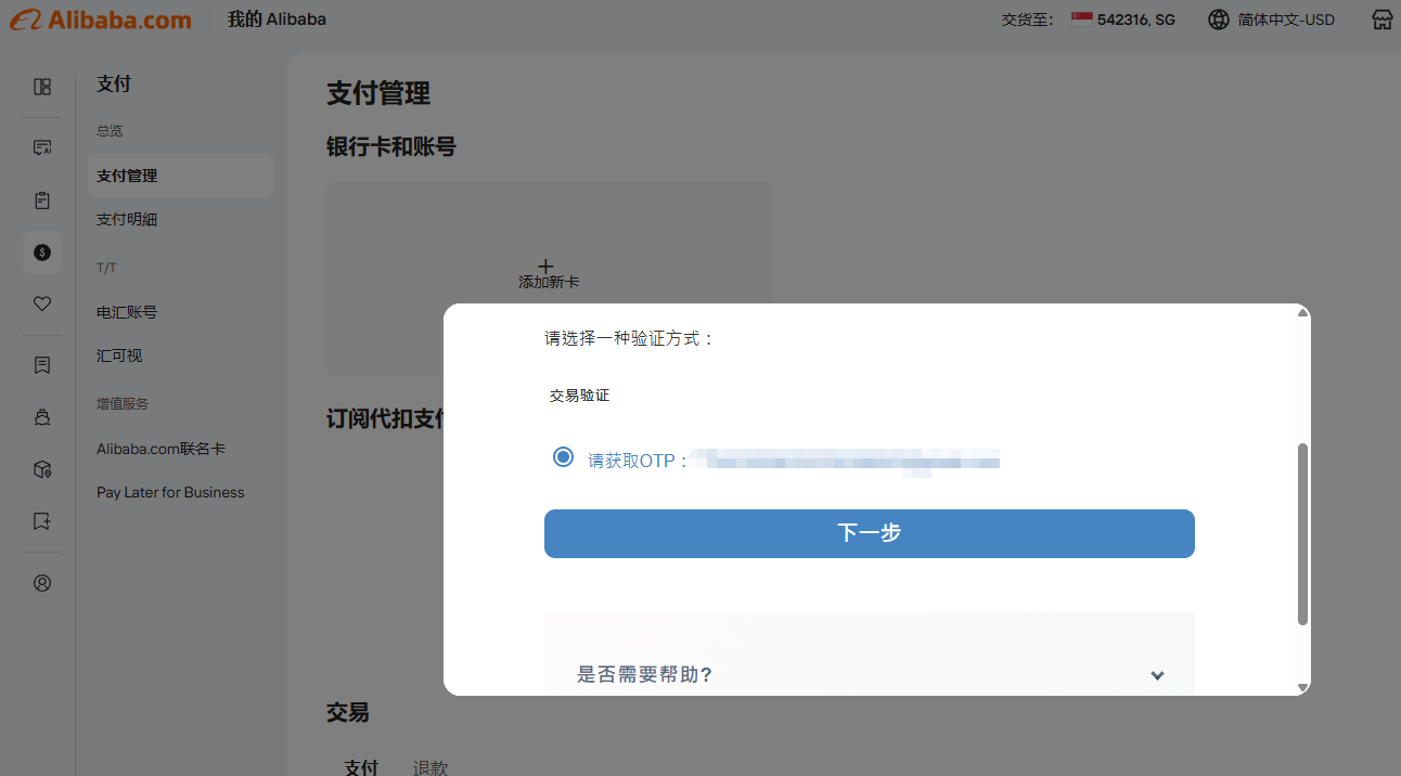 发送OTP验证码